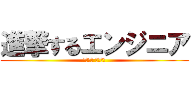 進撃するエンジニア (調査兵団 他　募集)