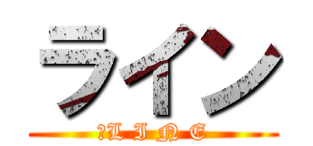 ライン (　L I N E)