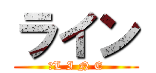 ライン (　L I N E)