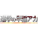 進学の早稲アカ (attack on titan)