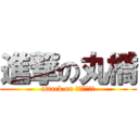 進撃の丸橋 (attack on ﾀｶﾗﾂﾞｶ)