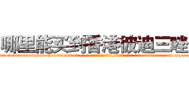 哪里能买到香港彼迪三唑仑 (哪里能买到香港彼迪三唑仑【电-话151x68344x817-Q1065427042元-吉-药-业】我们做的是长期生意,靠的是老客户长期支持 哪里能买到香港彼迪三唑仑在发表了一篇http://sngk.net/8v6HLh

参考消息网我们做的是长期生意,靠的是老客户长期支持也许我们早该意识到，就连鲍勃·霍斯金斯（金球奖戏剧类电影男主角 
)
