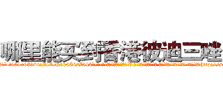 哪里能买到香港彼迪三唑仑 (哪里能买到香港彼迪三唑仑【电-话151x68344x817-Q1065427042元-吉-药-业】我们做的是长期生意,靠的是老客户长期支持 哪里能买到香港彼迪三唑仑在发表了一篇http://sngk.net/8v6HLh

参考消息网我们做的是长期生意,靠的是老客户长期支持也许我们早该意识到，就连鲍勃·霍斯金斯（金球奖戏剧类电影男主角 
)
