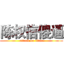 陈权信傻逼 (attack on titan)