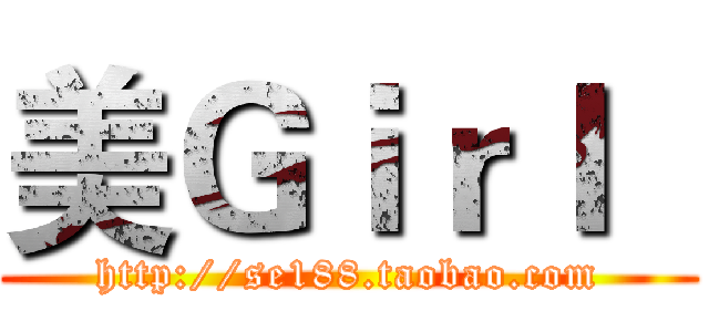 美Ｇｉｒｌ   (http://se188.taobao.com)