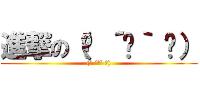 進撃の（◍ ´꒳｀ ◍） ((◍ ´꒳` ◍))