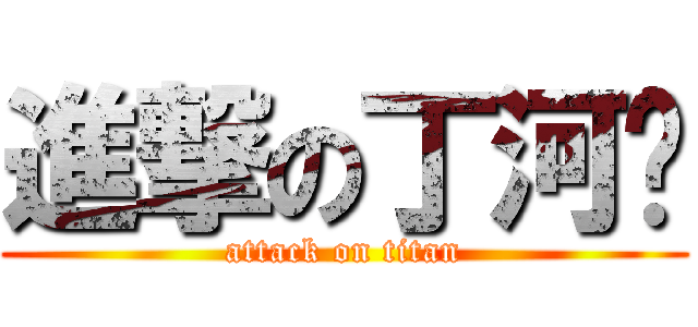 進撃の丁河马 (attack on titan)