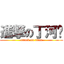 進撃の丁河马 (attack on titan)