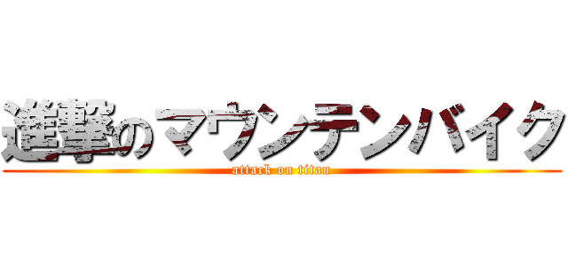 進撃のマウンテンバイク (attack on titan)