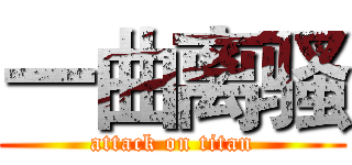 一曲离骚 (attack on titan)