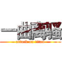 一曲离骚 (attack on titan)