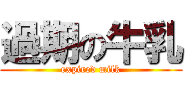 過期の牛乳 (expired milk)