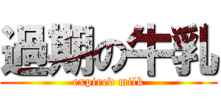 過期の牛乳 (expired milk)
