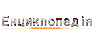Енциклопедｉя (shingekipedia.wikia.com)