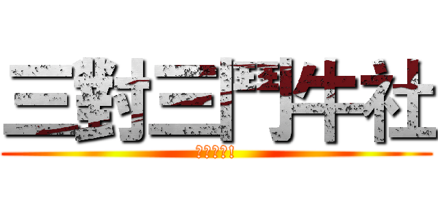 三對三鬥牛社 (最新消息!)