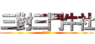 三對三鬥牛社 (最新消息!)