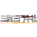 三對三鬥牛社 (最新消息!)