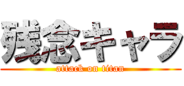 残念キャラ (attack on titan)