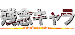 残念キャラ (attack on titan)