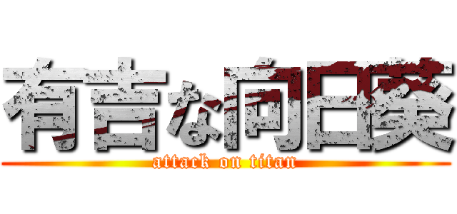 有吉な向日葵 (attack on titan)