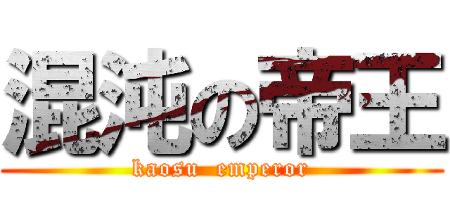 混沌の帝王 (kaosu  emperor)