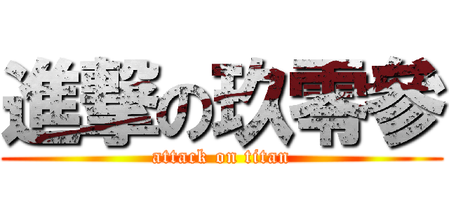 進撃の玖零參 (attack on titan)