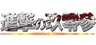 進撃の玖零參 (attack on titan)