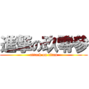 進撃の玖零參 (attack on titan)