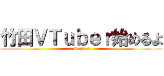 竹田ＶＴｕｂｅｒ始めるよ (Majide?)