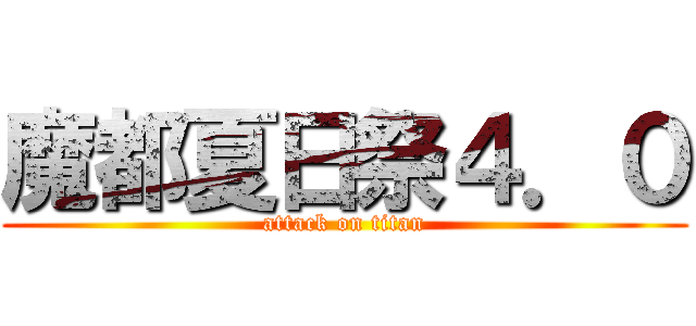 魔都夏日祭４．０ (attack on titan)