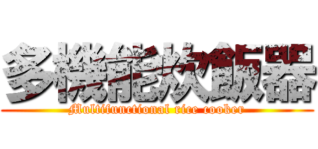 多機能炊飯器 (Multifunctional rice cooker)