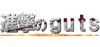 進撃のｇｕｔｓ (attack on titan)