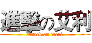 進擊の艾利 (attack on ereri)