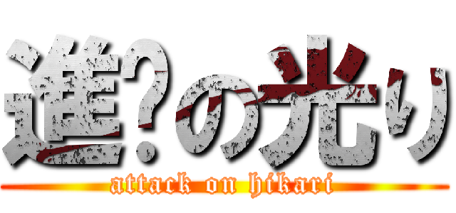 進擊の光り (attack on hikari)