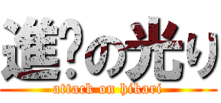 進擊の光り (attack on hikari)