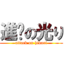進擊の光り (attack on hikari)