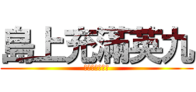 島上充滿英九 (???????)