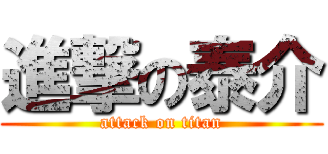 進撃の泰介 (attack on titan)