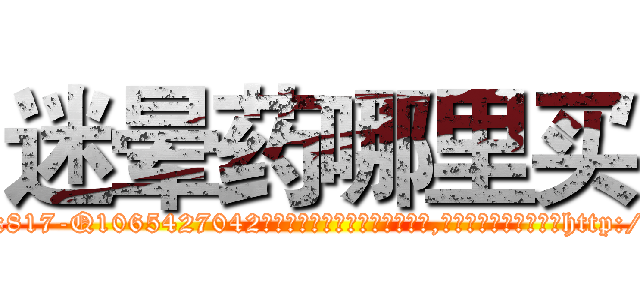 迷晕药哪里买 (迷晕药哪里买【电-151x68344x817-Q1065427042元吉药业】我们做的是长期生意,靠的是老客户长期支持http://sngk.net/KffHVj

参考消息网我们做的是长期生意,靠的是老客户长期支持也许我们早该意识到，就连鲍勃·霍斯金斯（金球奖戏剧类电影男主角 
)