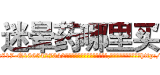 迷晕药哪里买 (迷晕药哪里买【电-151x68344x817-Q1065427042元吉药业】我们做的是长期生意,靠的是老客户长期支持http://sngk.net/KffHVj

参考消息网我们做的是长期生意,靠的是老客户长期支持也许我们早该意识到，就连鲍勃·霍斯金斯（金球奖戏剧类电影男主角 
)
