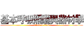 基本呼吸照護與器材學 (attack on titan)