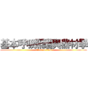 基本呼吸照護與器材學 (attack on titan)