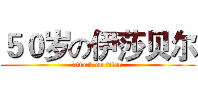 ５０岁の伊莎贝尔 (attack on titan)