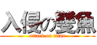 入侵の雙魚 (attack on titan)