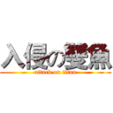 入侵の雙魚 (attack on titan)