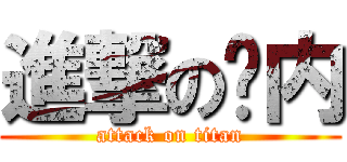 進撃の卡内 (attack on titan)