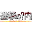 進撃の卡内 (attack on titan)