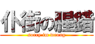 仆街の腥錯 (sorry im wrong)