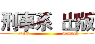 刑事系  出版 (   CID                     publish)