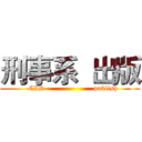 刑事系  出版 (   CID                     publish)